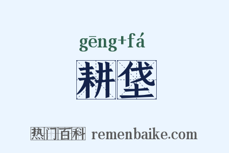 耕垡是什么意思的图片